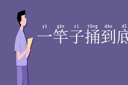 一竿子捅到底