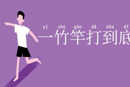 一竹竿打到底