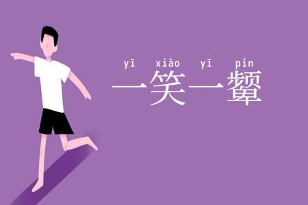 一笑一颦