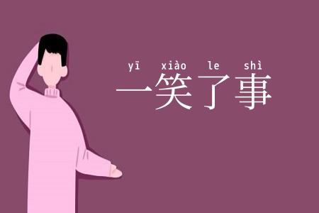 一笑了事
