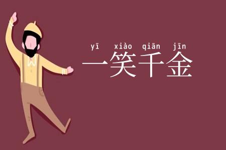 一笑千金