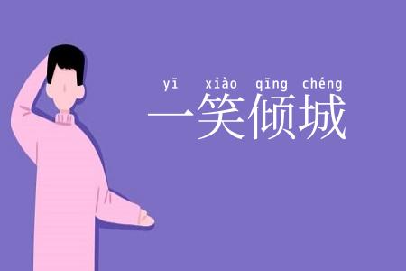 一笑倾城