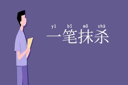 一笔抹杀