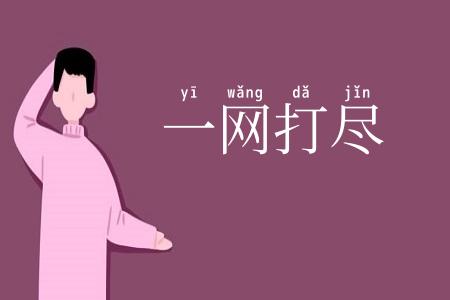 一网打尽