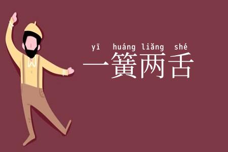 一簧两舌