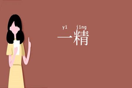 一精