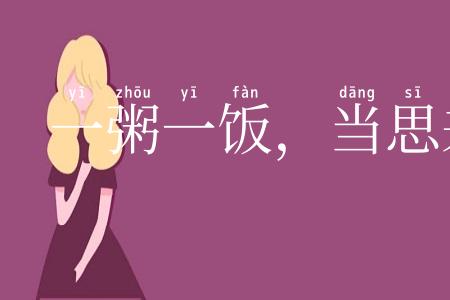 一粥一饭,当思来处不易