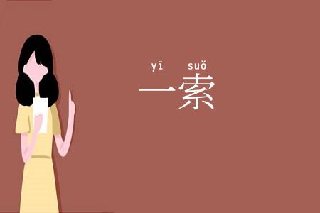 一索