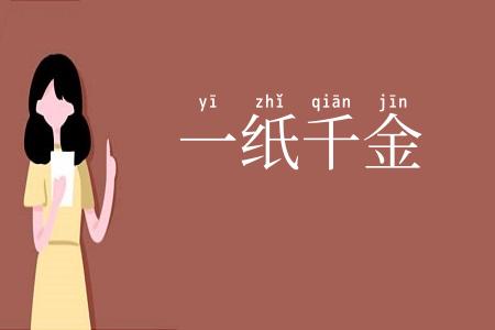 一纸千金