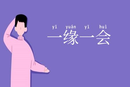 一缘一会