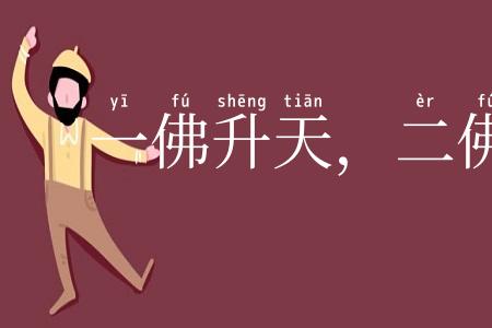 一佛升天,二佛出世