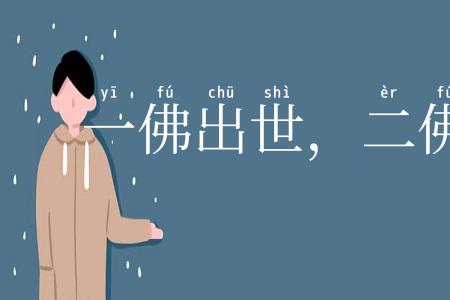 一佛出世，二佛生天