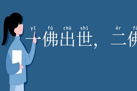 一佛出世，二佛涅盘