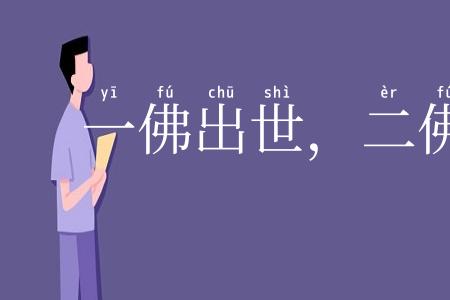 一佛出世,二佛涅槃