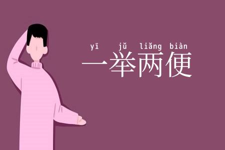 一举两便