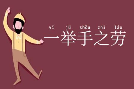 一举手之劳
