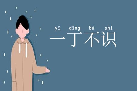 一丁不识