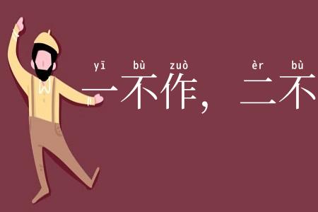 一不作，二不休