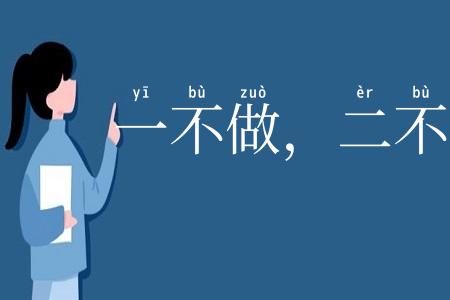 一不做,二不休