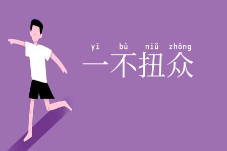 一不扭众