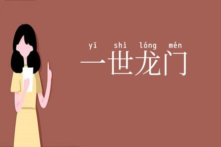 一世龙门