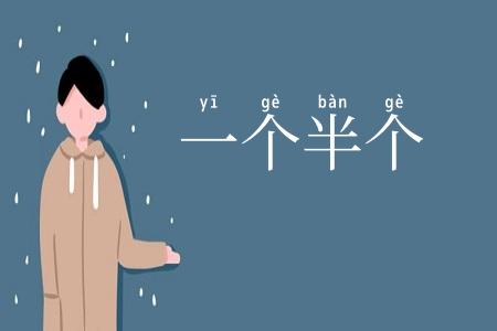 一个半个