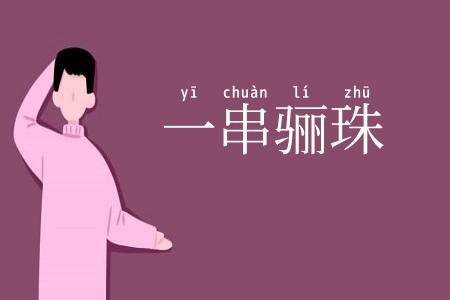 一串骊珠