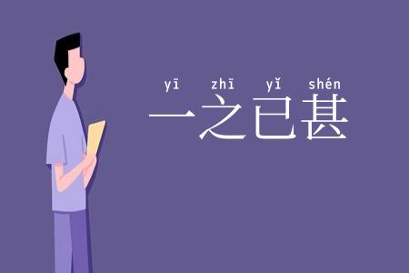 一之已甚