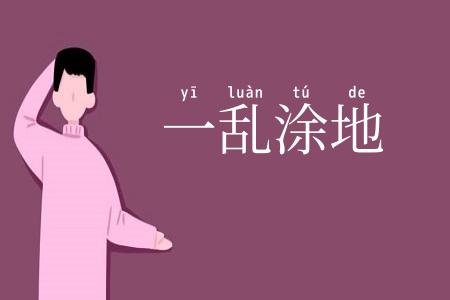 一乱涂地