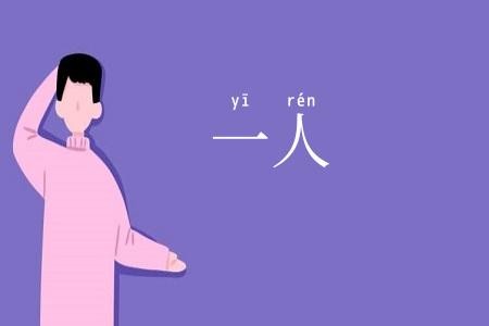 一人