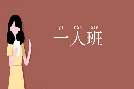 一人班