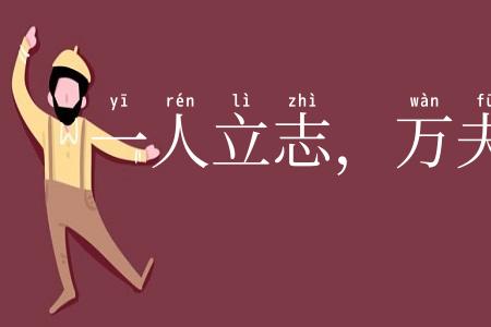 一人立志，万夫莫夺