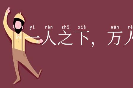 一人之下，万人之上
