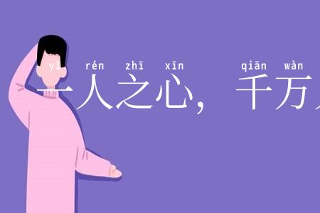 一人之心，千万人之心也