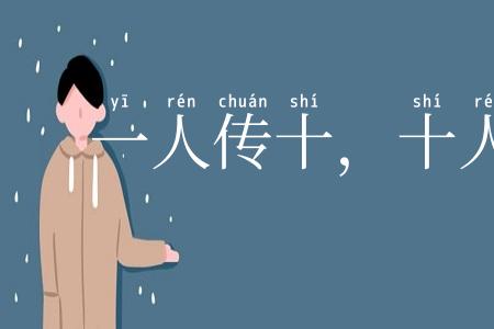 一人传十，十人传百