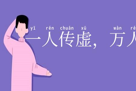 一人传虚，万人传实