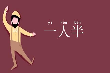 一人半
