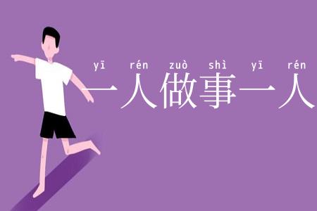 一人做事一人当