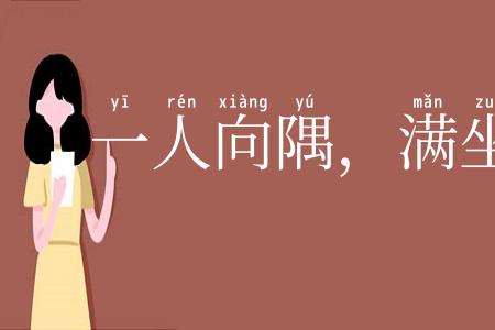 一人向隅,满坐不乐