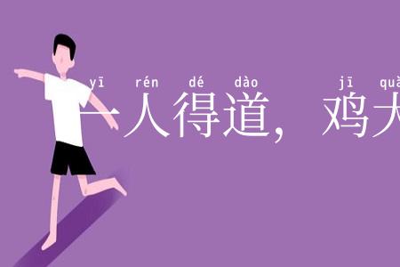 一人得道,鸡犬升天