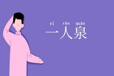 一人泉