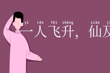 一人飞升，仙及鸡犬