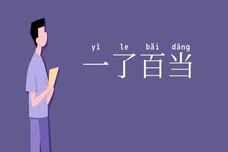一了百当