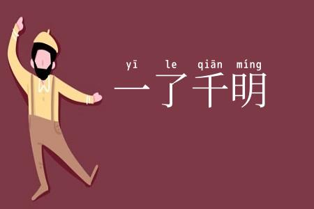 一了千明