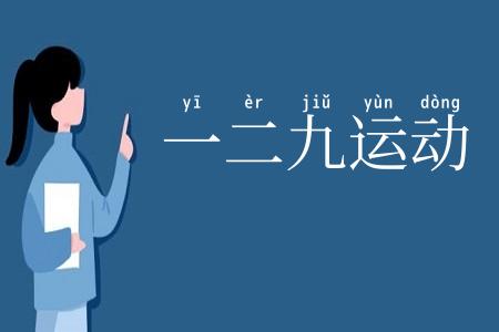 一二九运动