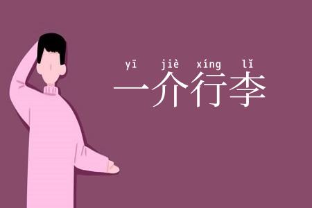 一介行李