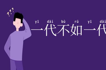 一代不如一代
