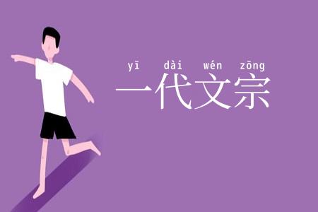 一代文宗
