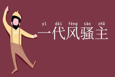 一代风骚主