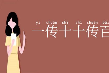 一传十十传百